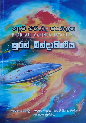 සුරන් මණ්දාකිණිය