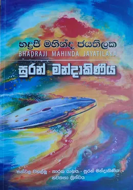සුරන් මණ්දාකිණිය