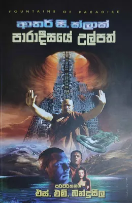 පාරාදීසයේ උල්පත්