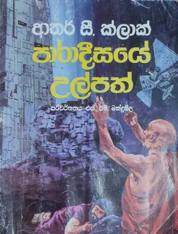 පාරාදීසයේ උල්පත්