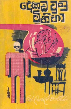 දෙකඩ වුණු මිනිහා