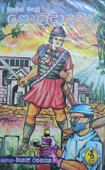 හිමෙන් මතුවූ සොල්දාදුවා