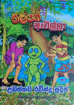 ඒලියන් ඇවිල්ලා