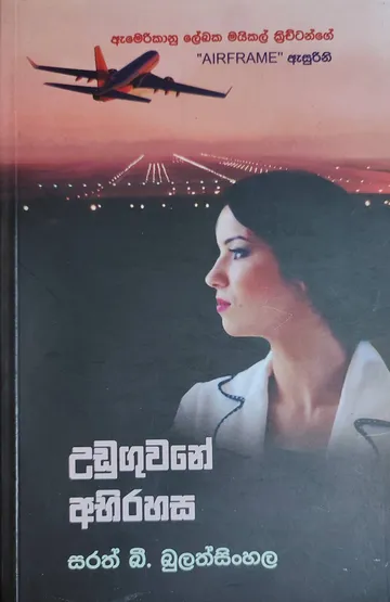 උඩුගුවනේ අබිරහස