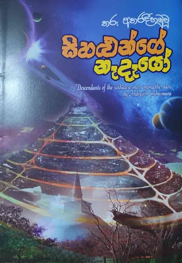 තරු අතරදී හමු වු සිහළුන්ගේ නෑදෑයෝ
