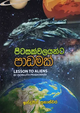 පිටසක්වලයන්ට පාඩමක්