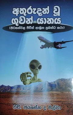 අතුරුදන් වූ ගුවන් යානය