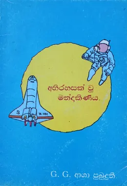 අබිරහසක් වූ මන්දාකිණිය