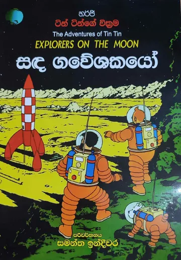 සඳ ගවේශකයෝ