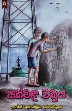 සක්වළ චක්‍රය