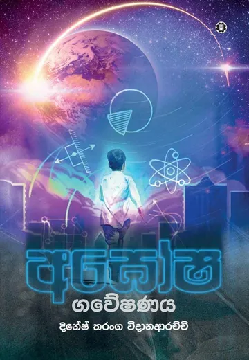 අඝෝෂ ගවේෂණය