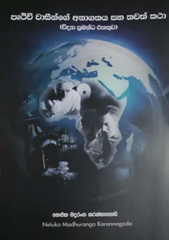 පෘථිවි වාසීන්ගේ අනාගතය සහ තවත් කථා