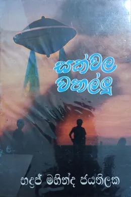 සක්වල වහල්ලු