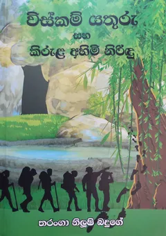විස්කම් යතුරු සහ කිරුළ අහිමි නිරිඳු