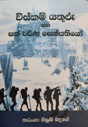 විස්කම් යතුරු සහ සත් වර්ණ සෙන්පතියෝ