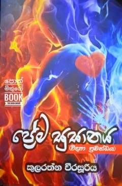 ප්‍රේම සුසානය