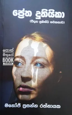 ප්‍රේත දූතියිකා