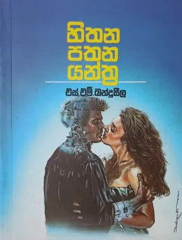 හිතන පතන යන්ත්‍ර