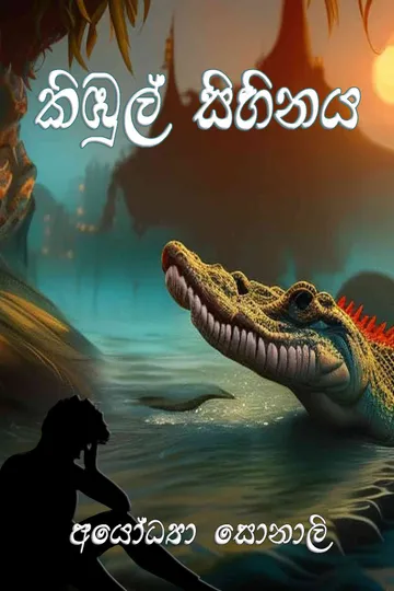 කිඹුල් සිහිනය