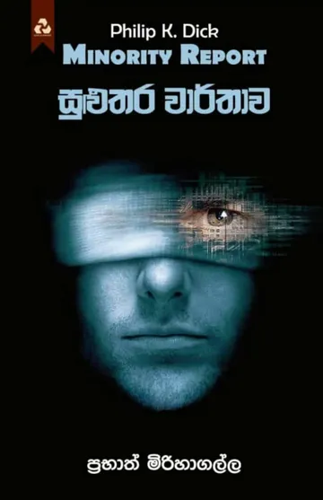 සුළුතර වාර්තාව