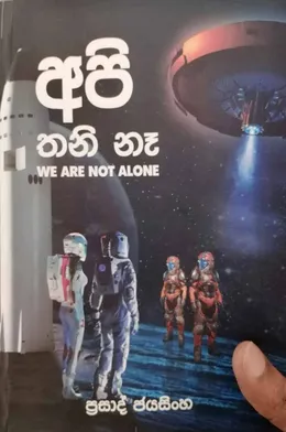 අපි තනි නෑ