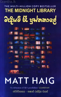 මැදියම් රෑ පුස්තකාලේ