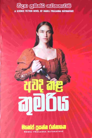 අවදි කළ කුමරිය