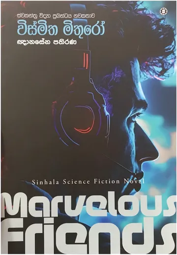 විස්මිත මිතුරෝ