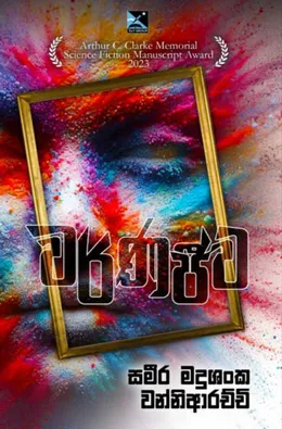 වර්ණජීව