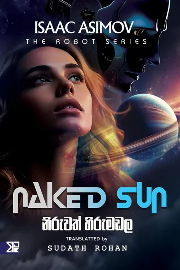 නිරුවත් හිරු මඩල