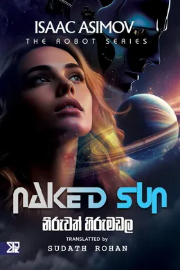 නිරුවත් හිරු මඩල