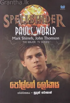 පෝල්ගේ ලෝකය