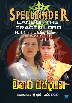 මකර රජදහන