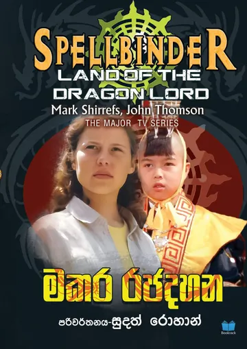 මකර රජදහන