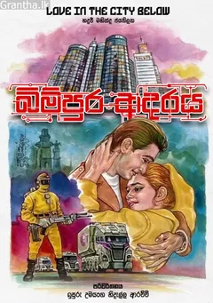 බිම්පුර ආදරය