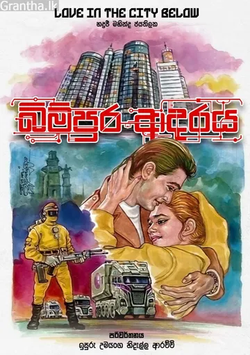 බිම්පුර ආදරය