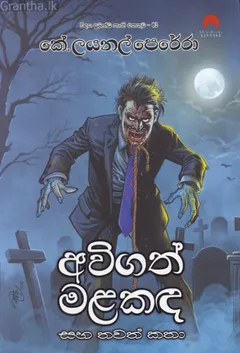 අවිගත් මළකඳ සහ තවත් කතා
