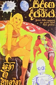 සඳුගේ දියණිය