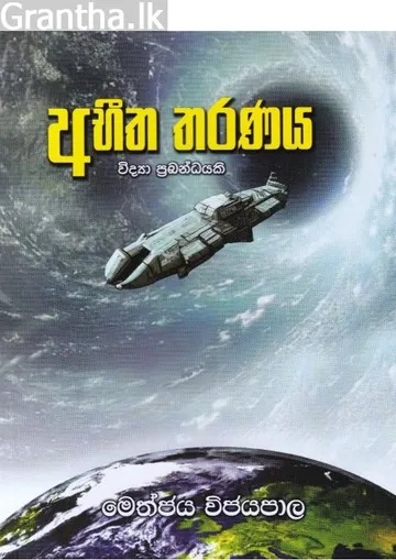 අභීත තරණය