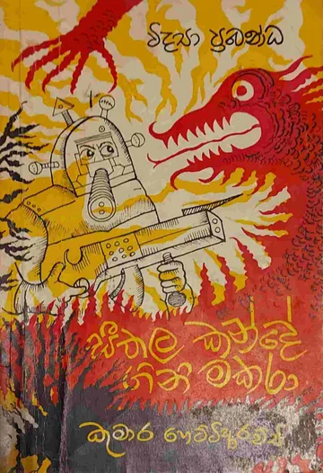 සීතල කන්දේ ගිනි මකරා