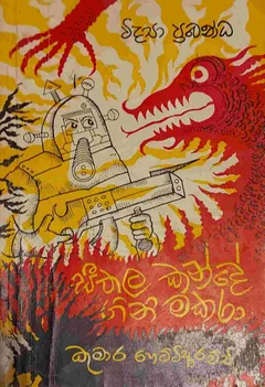 සීතල කන්දේ ගිනි මකරා