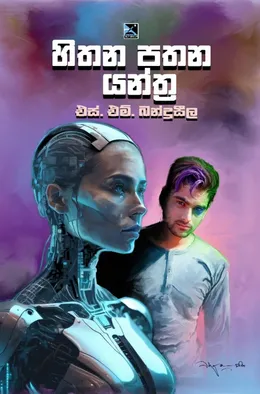 හිතන පතන යන්ත්‍ර