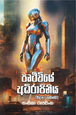 පෘථිවියේ අධිරාජිනිය