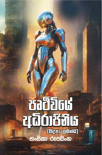 පෘථිවියේ අධිරාජිනිය