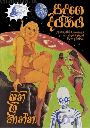 සඳුගේ දියණිය