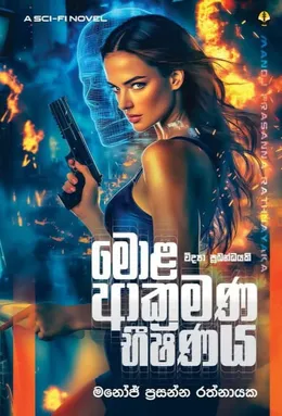 මොළ ආක්‍රමණ භීෂණය