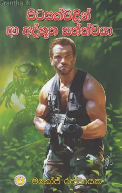 පිටසක්වළින් ආ අද්භූත සත්ත්වයා