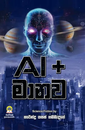 AI + මානව
