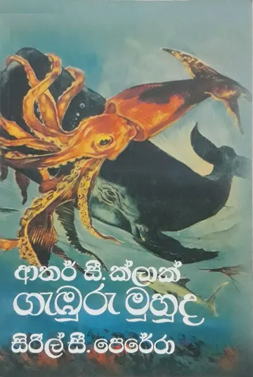 ගැඹුරු මුහුද