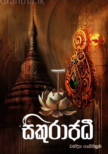 සිකුරාජධී